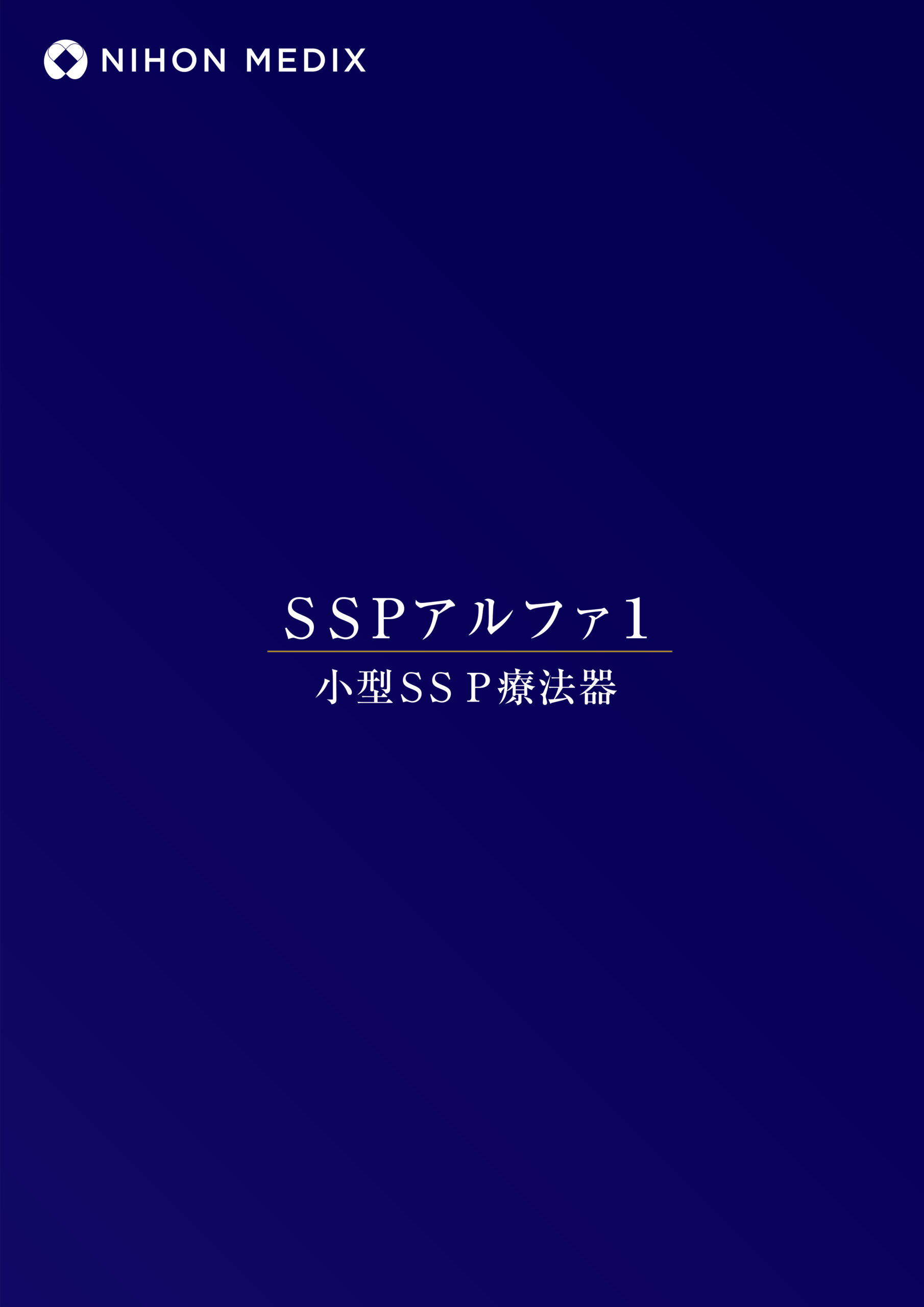 SSPアルファ1 カタログ