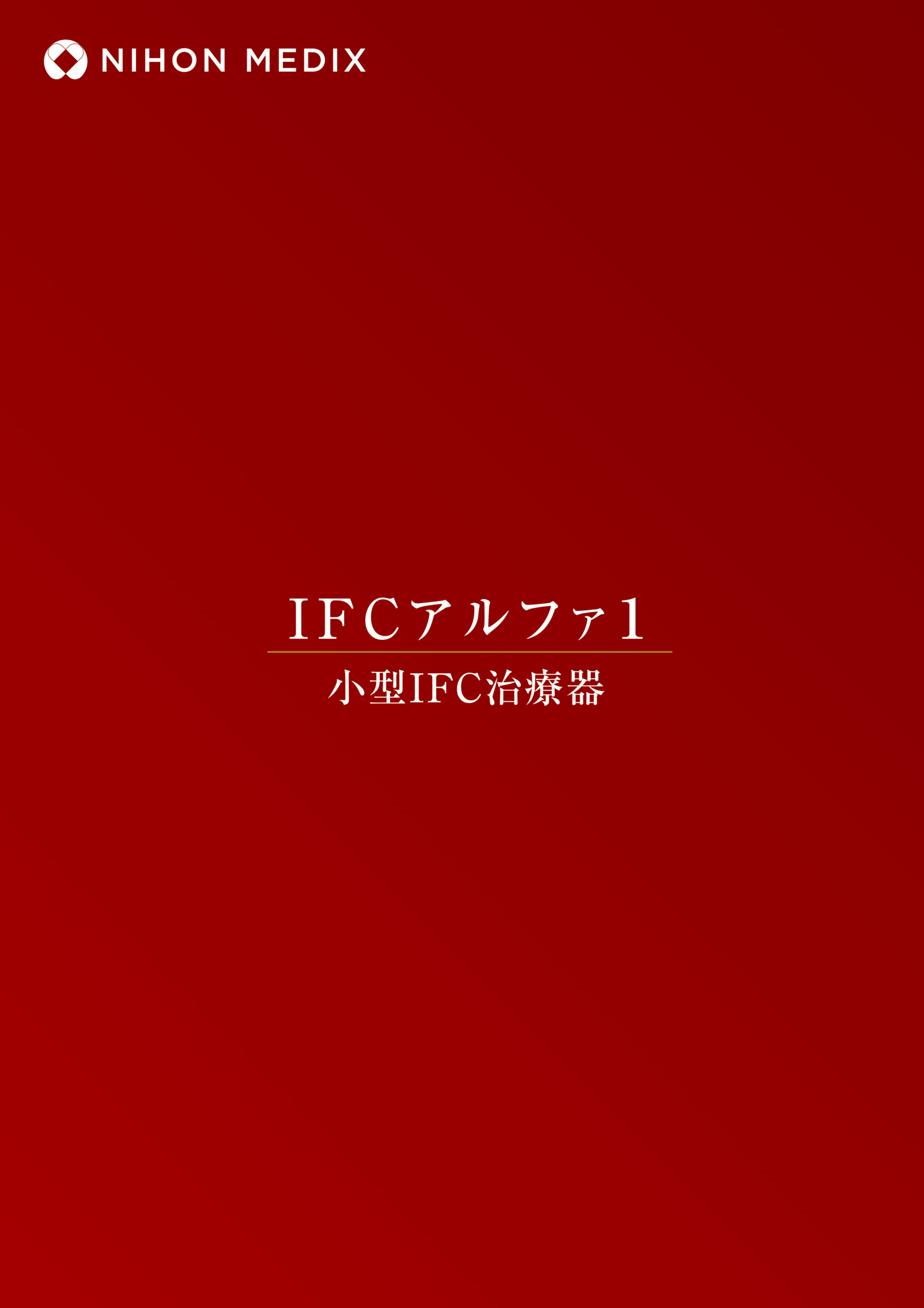 IFCアルファ1 カタログ