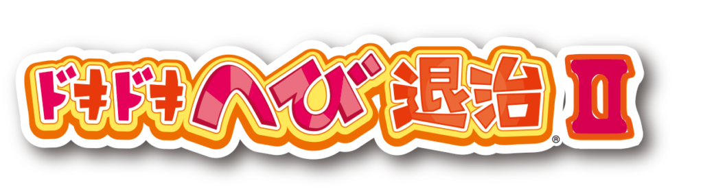 ドキドキへび退治Ⅱ