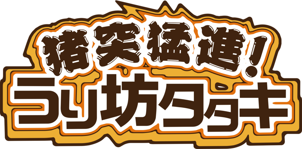 猪突猛進！うり坊タタキ